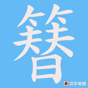 簮字笔顺图