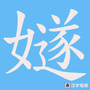 嬘字笔顺图