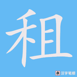租字笔顺图