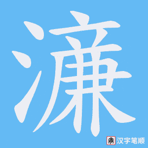濓字笔顺图