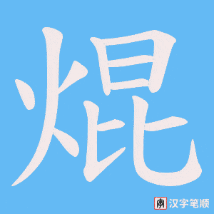 焜字笔顺图