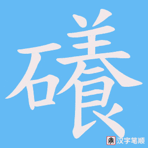 礢字笔顺图