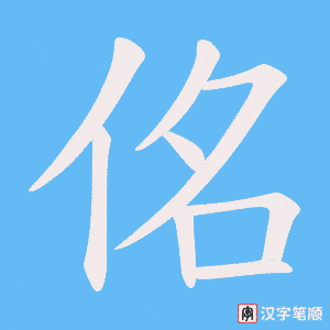 佲字笔顺图