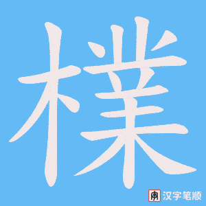 檏字笔顺图