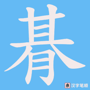 朞字笔顺图