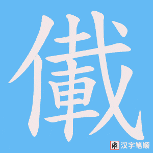 儎字笔顺图