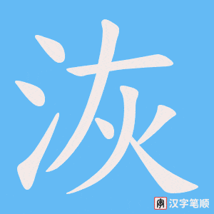 洃字笔顺图
