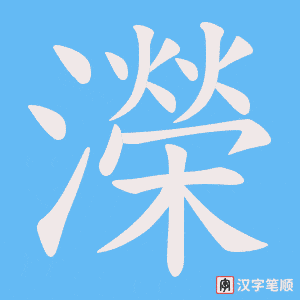 濚字笔顺图