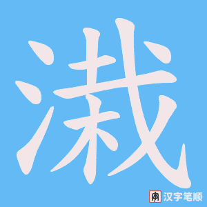 溨字笔顺图