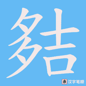 夡字笔顺图