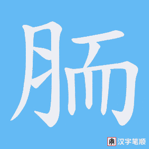 胹字笔顺图