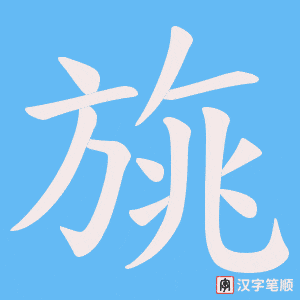 旐字笔顺图