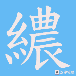 繷字笔顺图