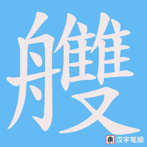 艭字笔顺图