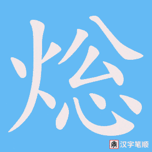 焧字笔顺图