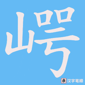 崿字笔顺图