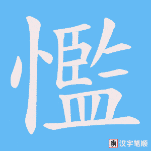 懢字笔顺图