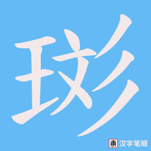 珳字笔顺图