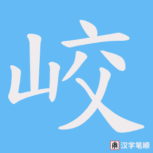 峧字笔顺图