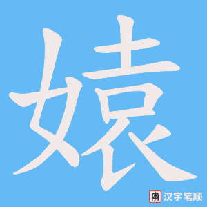 媴字笔顺图