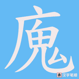 廆字笔顺图