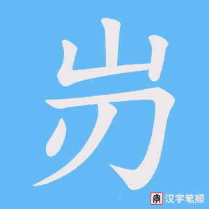 岃字笔顺图