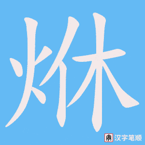 烌字笔顺图
