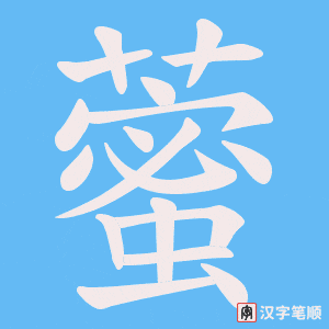 藌字笔顺图