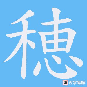 穂字笔顺图