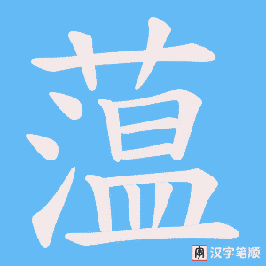 蕰字笔顺图