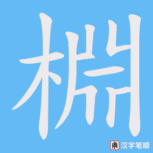棩字笔顺图