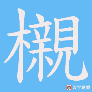 櫬字笔顺图