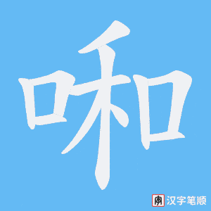 啝字笔顺图