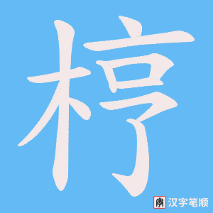 梈字笔顺图
