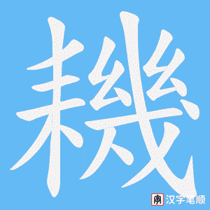 耭字笔顺图