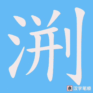 渆字笔顺图