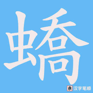 蟜字笔顺图