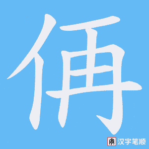 侢字笔顺图