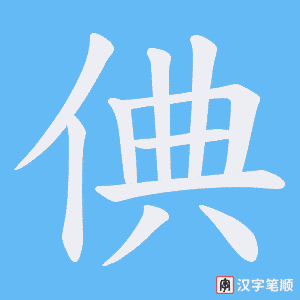倎字笔顺图