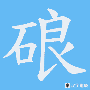 硠字笔顺图