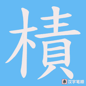 樍字笔顺图