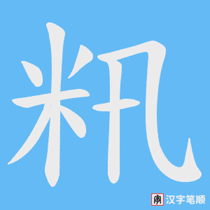 籸字笔顺图