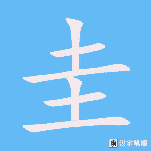 圭字笔顺图