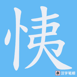 恞字笔顺图