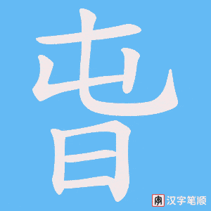 旾字笔顺图