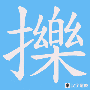 擽字笔顺图