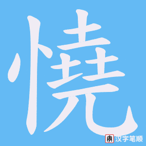 憢字笔顺图
