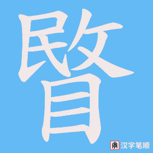 睯字笔顺图
