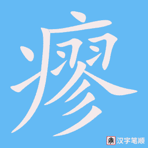 瘳字笔顺图