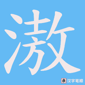 滶字笔顺图